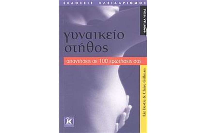 ΓΥΝΑΙΚΕΙΟ ΣΤΗΘΟΣ : ΑΠΑΝΤΗΣΕΙΣ ΣΕ 100 ΕΡΩΤΗΣΕΙΣ ΣΑΣ