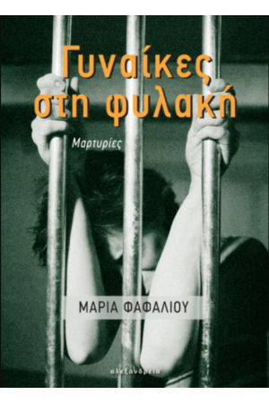 ΓΥΝΑΙΚΕΣ ΣΤΗ ΦΥΛΑΚΗ