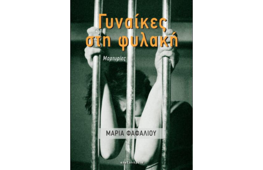 ΓΥΝΑΙΚΕΣ ΣΤΗ ΦΥΛΑΚΗ