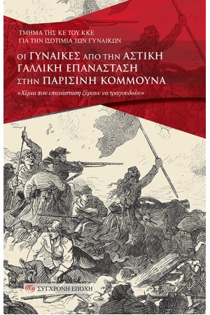 ΟΙ ΓΥΝΑΙΚΕΣ ΑΠΟ ΤΗΝ ΑΣΤΙΚΗ ΓΑΛΛΙΚΗ ΕΠΑΝΑΣΤΑΣΗ ΣΤΗΝ ΠΑΡΙΣΙΝΗ ΚΟΜΜΟΥΝΑ