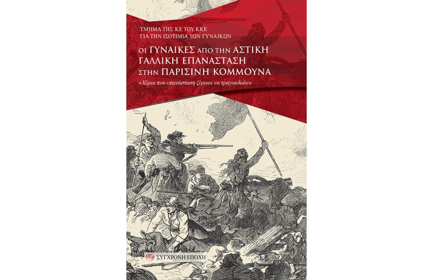 ΟΙ ΓΥΝΑΙΚΕΣ ΑΠΟ ΤΗΝ ΑΣΤΙΚΗ ΓΑΛΛΙΚΗ ΕΠΑΝΑΣΤΑΣΗ ΣΤΗΝ ΠΑΡΙΣΙΝΗ ΚΟΜΜΟΥΝΑ