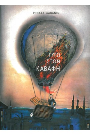 ΓΥΡΩ ΣΤΟΝ ΚΑΒΑΦΗ