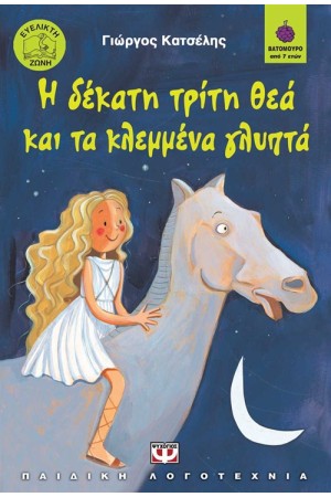 Η ΔΕΚΑΤΗ ΤΡΙΤΗ ΘΕΑ ΚΑΙ ΤΑ ΚΛΕΜΜΕΝΑ ΓΛΥΠΤΑ Η ΔΕΚΑΤΗ ΤΡΙΤΗ ΘΕΑ ΚΑΙ ΤΑ ΚΛΕΜΜΕΝΑ ΓΛΥΠΤΑ