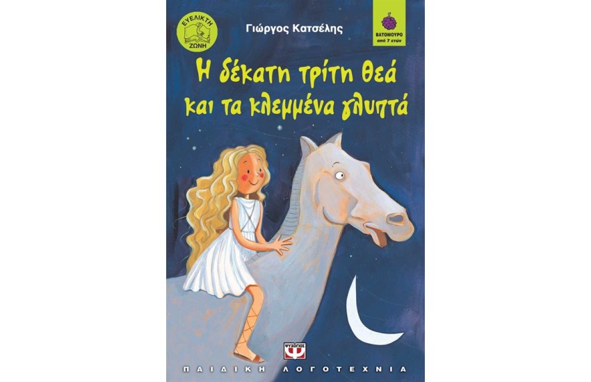 Η ΔΕΚΑΤΗ ΤΡΙΤΗ ΘΕΑ ΚΑΙ ΤΑ ΚΛΕΜΜΕΝΑ ΓΛΥΠΤΑ