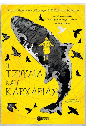 Η ΤΖΟΥΛΙΑ ΚΑΙ Ο ΚΑΡΧΑΡΙΑΣ