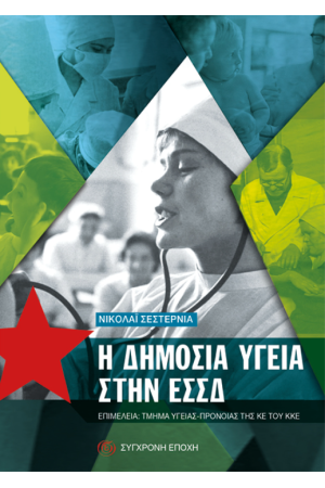 Η ΔΗΜΟΣΙΑ ΥΓΕΙΑ ΣΤΗΝ ΕΣΣΔ