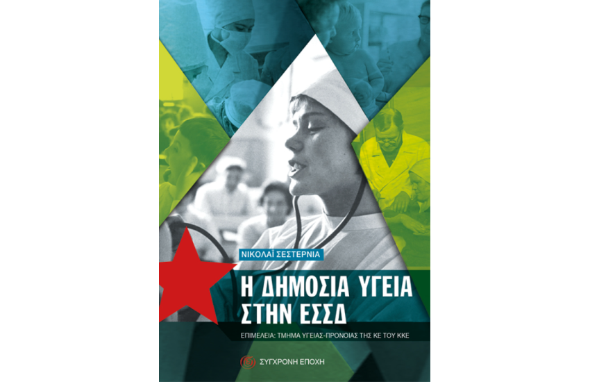 Η ΔΗΜΟΣΙΑ ΥΓΕΙΑ ΣΤΗΝ ΕΣΣΔ