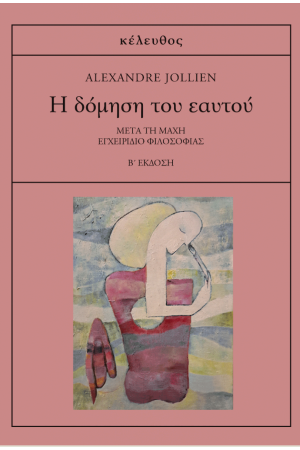 Η ΔΟΜΗΣΗ ΤΟΥ ΕΑΥΤΟΥ