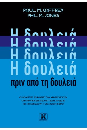 Η ΔΟΥΛΕΙΑ ΠΡΙΝ ΑΠΟ ΤΗ ΔΟΥΛΕΙΑ