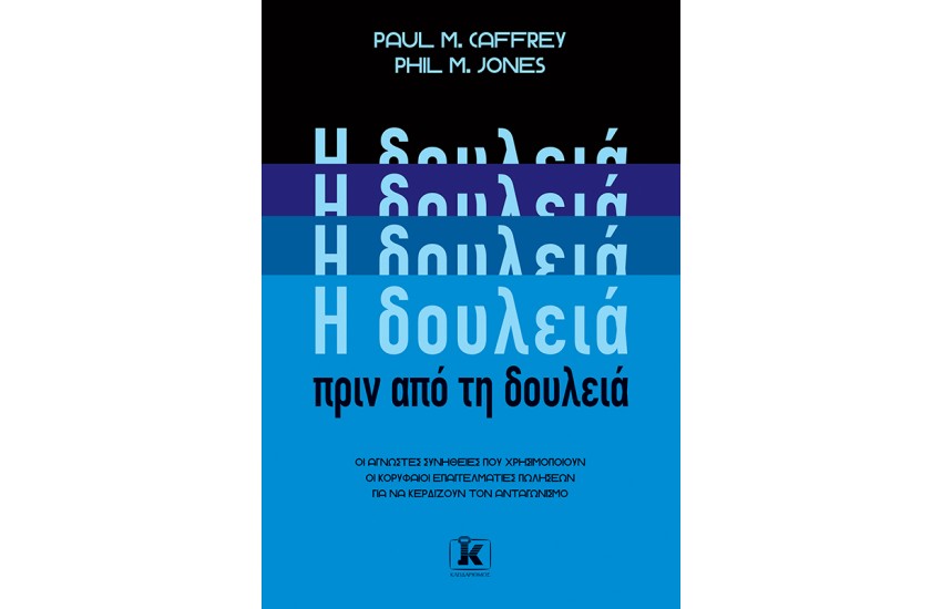 Η ΔΟΥΛΕΙΑ ΠΡΙΝ ΑΠΟ ΤΗ ΔΟΥΛΕΙΑ