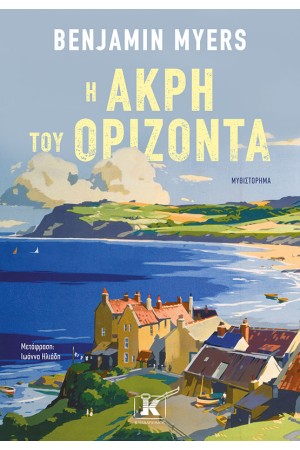 Η ΑΚΡΗ ΤΟΥ ΟΡΙΖΟΝΤΑ