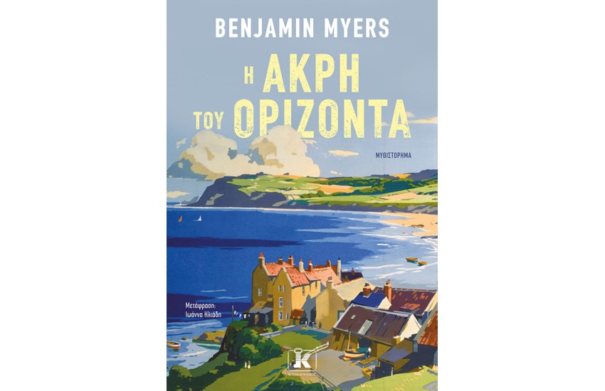 Η ΑΚΡΗ ΤΟΥ ΟΡΙΖΟΝΤΑ