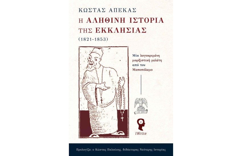 Η ΑΛΗΘΙΝΗ ΙΣΤΟΡΙΑ ΤΗΣ ΕΚΚΛΗΣΙΑΣ