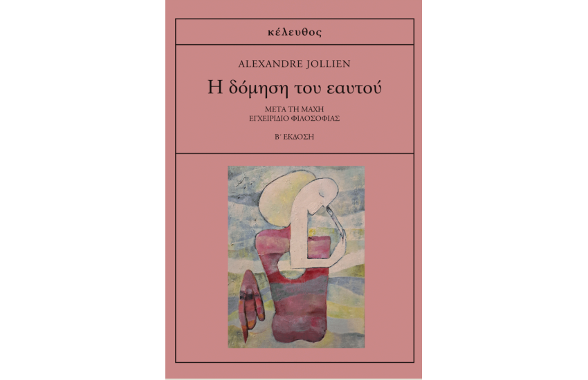 Η ΔΟΜΗΣΗ ΤΟΥ ΕΑΥΤΟΥ