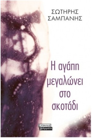 Η ΑΓΑΠΗ ΜΕΓΑΛΩΝΕΙ ΣΤΟ ΣΚΟΤΑΔΙ