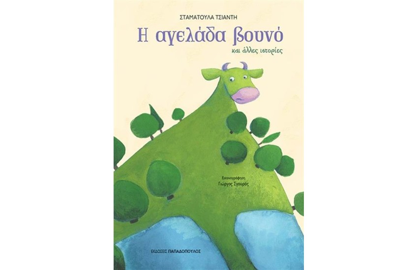H ΑΓΕΛΑΔΑ ΒΟΥΝΟ ΚΑΙ ΑΛΛΕΣ ΙΣΤΟΡΙΕΣ