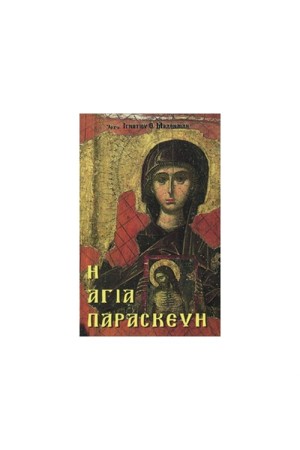 Η ΑΓΙΑ ΠΑΡΑΣΚΕΥΗ