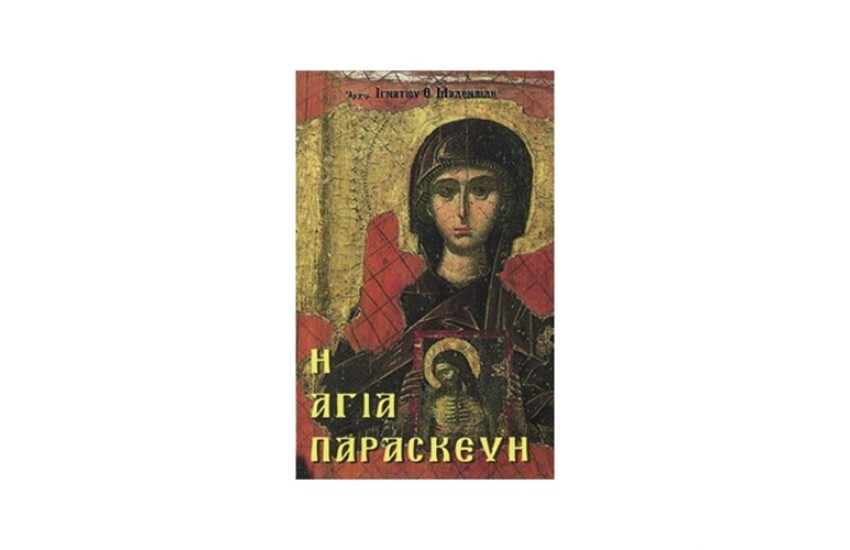 Η ΑΓΙΑ ΠΑΡΑΣΚΕΥΗ