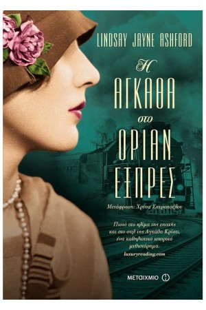 Η ΑΓΚΑΘΑ ΣΤΟ ΟΡΙΑΝ ΕΞΠΡΕΣ