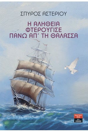 Η ΑΛΗΘΕΙΑ ΦΤΕΡΟΥΓΙΣΕ ΠΑΝΩ ΑΠ' ΤΗ ΘΑΛΑΣΣΑ