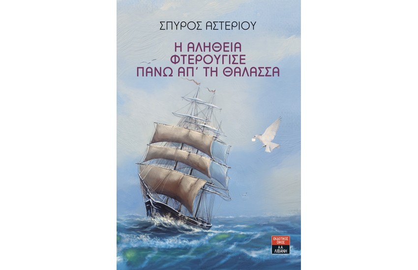 Η ΑΛΗΘΕΙΑ ΦΤΕΡΟΥΓΙΣΕ ΠΑΝΩ ΑΠ' ΤΗ ΘΑΛΑΣΣΑ