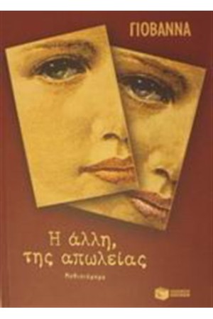Η ΑΛΛΗ ΤΗΣ ΑΠΩΛΕΙΑΣ Η ΑΛΛΗ ΤΗΣ ΑΠΩΛΕΙΑΣ