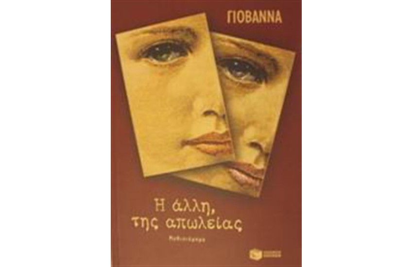 Η ΑΛΛΗ ΤΗΣ ΑΠΩΛΕΙΑΣ