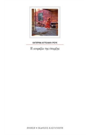 Η ΑΝΟΡΕΞΙΑ ΤΗΣ ΥΠΑΡΞΗΣ