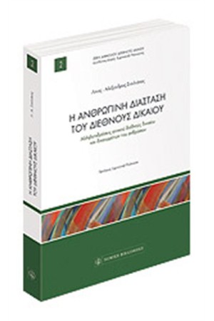Η ΑΝΘΡΩΠΙΝΗ ΔΙΑΣΤΑΣΗ ΤΟΥ ΔΙΕΘΝΟΥΣ ΔΙΚΑΙΟΥ
