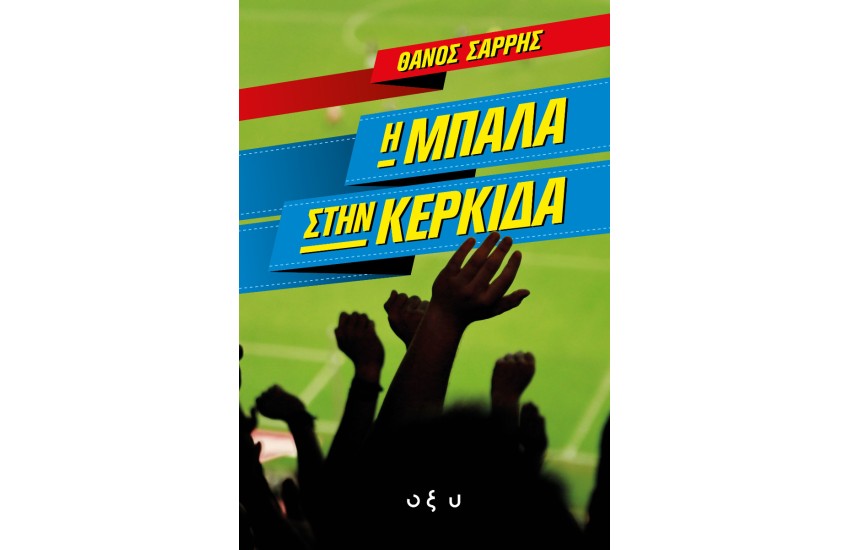 Η ΜΠΑΛΑ ΣΤΗΝ ΚΕΡΚΙΔΑ