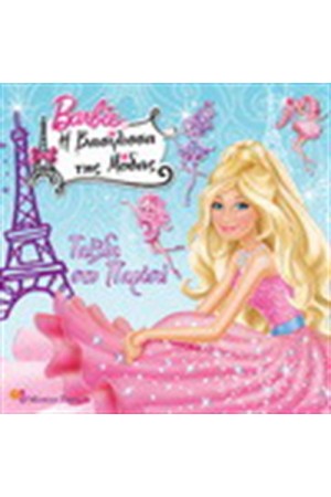 BARBIE Η ΒΑΣΙΛΙΣΣΑ ΤΗΣ ΜΟΔΑΣ - ΤΑΞΙΔΙ ΣΤΟ ΠΑΡΙΣΙ BARBIE Η ΒΑΣΙΛΙΣΣΑ ΤΗΣ ΜΟΔΑΣ - ΤΑΞΙΔΙ ΣΤΟ ΠΑΡΙΣΙ