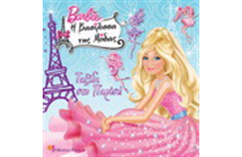 BARBIE Η ΒΑΣΙΛΙΣΣΑ ΤΗΣ ΜΟΔΑΣ - ΤΑΞΙΔΙ ΣΤΟ ΠΑΡΙΣΙ