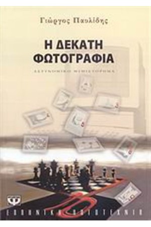Η ΔΕΚΑΤΗ ΦΩΤΟΓΡΑΦΙΑ Η ΔΕΚΑΤΗ ΦΩΤΟΓΡΑΦΙΑ