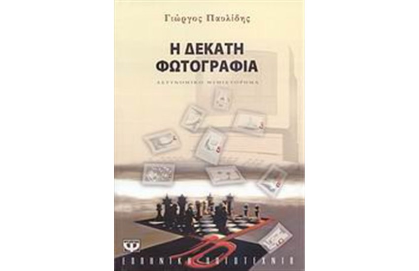 Η ΔΕΚΑΤΗ ΦΩΤΟΓΡΑΦΙΑ