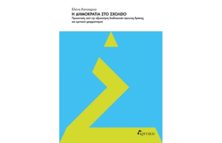 Η ΔΗΜΟΚΡΑΤΙΑ ΣΤΟ ΣΧΟΛΕΙΟ