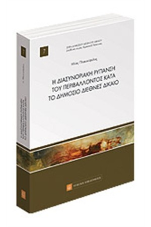 Η ΔΙΑΣΥΝΟΡΙΑΚΗ ΡΥΠΑΝΣΗ ΤΟΥ ΠΕΡΙΒΑΛΛΟΝΤΟΣ ΚΑΤΑ ΤΟ ΔΗΜΟΣΙΟ ΔΙΕΘΝΕΣ ΔΙΚΑΙΟ
