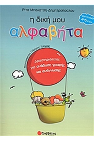 Η ΔΙΚΗ ΜΟΥ ΑΛΦΑΒΗΤΑ