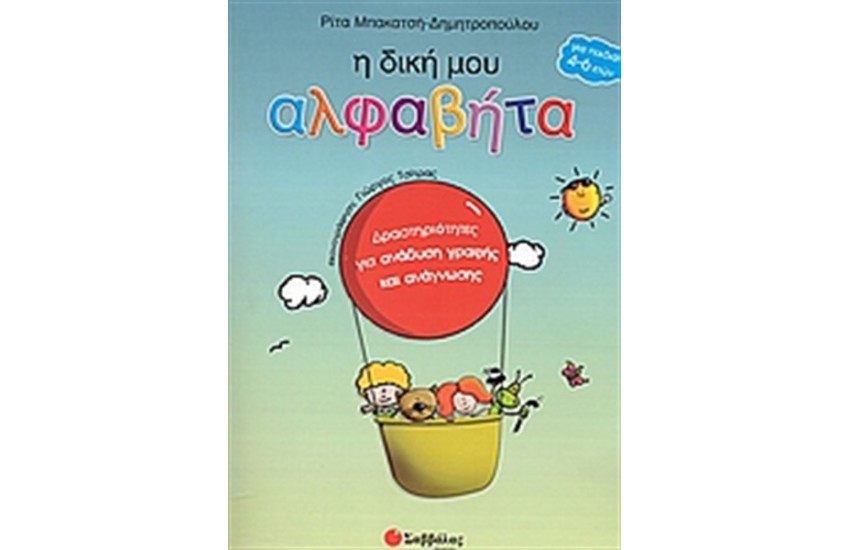 Η ΔΙΚΗ ΜΟΥ ΑΛΦΑΒΗΤΑ