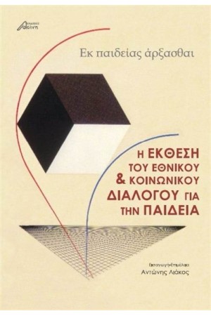 Η ΕΚΘΕΣΗ ΤΟΥ ΕΘΝΙΚΟΥ ΚΑΙ ΚΟΙΝΩΝΙΚΟΥ ΔΙΑΛΟΓΟΥ ΓΙΑ ΤΗΝ ΠΑΙΔΕΙΑ