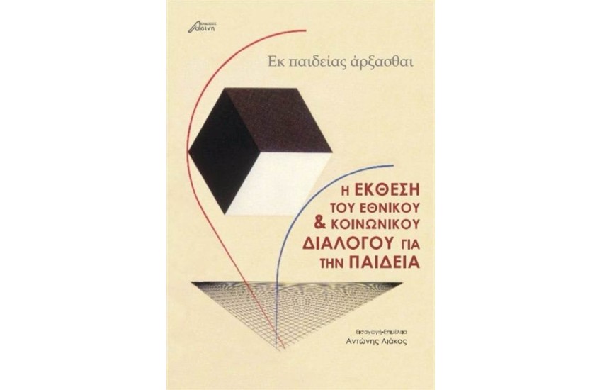 Η ΕΚΘΕΣΗ ΤΟΥ ΕΘΝΙΚΟΥ ΚΑΙ ΚΟΙΝΩΝΙΚΟΥ ΔΙΑΛΟΓΟΥ ΓΙΑ ΤΗΝ ΠΑΙΔΕΙΑ