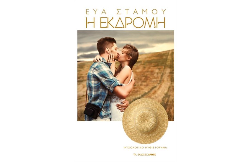 Η ΕΚΔΡΟΜΗ
