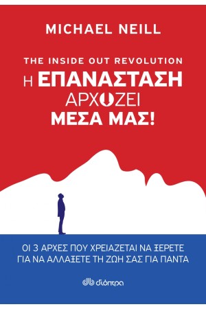 THE INSIDE OUT REVOLUTION - Η ΕΠΑΝΑΣΤΑΣΗ ΑΡΧΙΖΕΙ ΜΕΣΑ ΜΑΣ!
