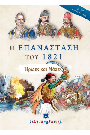 Η ΕΠΑΝΑΣΤΑΣΗ ΤΟΥ 1821 - ΗΡΩΕΣ ΚΑΙ ΜΑΧΕΣ
