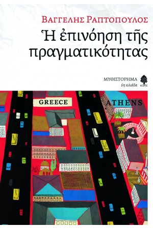 Η ΕΠΙΝΟΗΣΗ ΤΗΣ ΠΡΑΓΜΑΤΙΚΟΤΗΤΑΣ