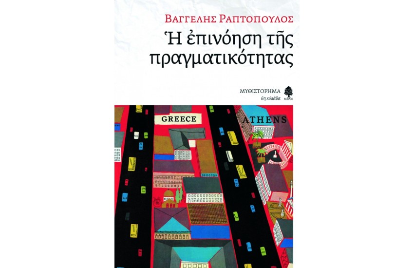 Η ΕΠΙΝΟΗΣΗ ΤΗΣ ΠΡΑΓΜΑΤΙΚΟΤΗΤΑΣ