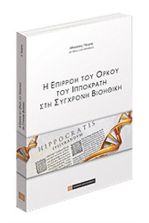 Η ΕΠΙΡΡΟΗ ΤΟΥ ΟΡΚΟΥ ΤΟΥ ΙΠΠΟΚΡΑΤΗ ΣΤΗ ΣΥΓΧΡΟΝΗ ΒΙΟΗΘΙΚΗ