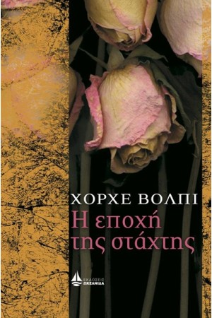 Η ΕΠΟΧΗ ΤΗΣ ΣΤΑΧΤΗΣ Η ΕΠΟΧΗ ΤΗΣ ΣΤΑΧΤΗΣ