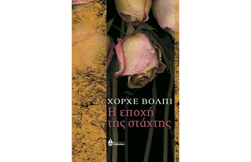 Η ΕΠΟΧΗ ΤΗΣ ΣΤΑΧΤΗΣ