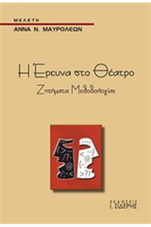 Η ΕΡΕΥΝΑ ΣΤΟ ΘΕΑΤΡΟ