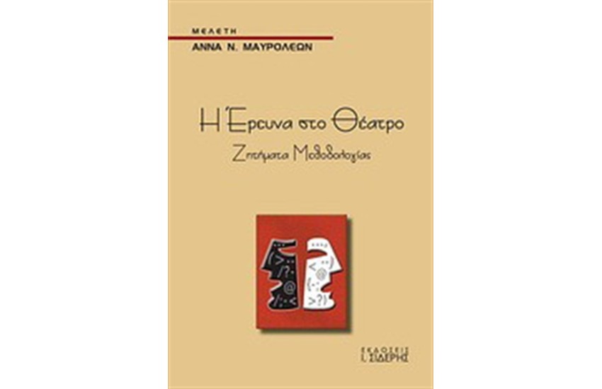 Η ΕΡΕΥΝΑ ΣΤΟ ΘΕΑΤΡΟ